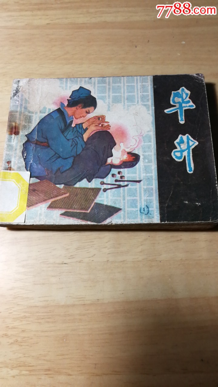 8800元-se68934660-连环画/小人书-零售-7788收藏__收藏热线