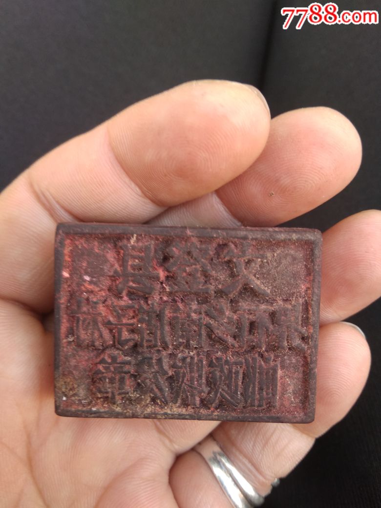 文革邮政收发章_木印/竹印【百年老汤老铺】_第1张_7788印章收藏