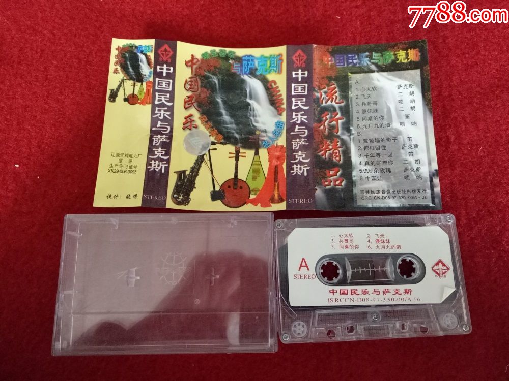 【原装正版磁带】中国民乐与萨克斯1997吉林民族音像出版社