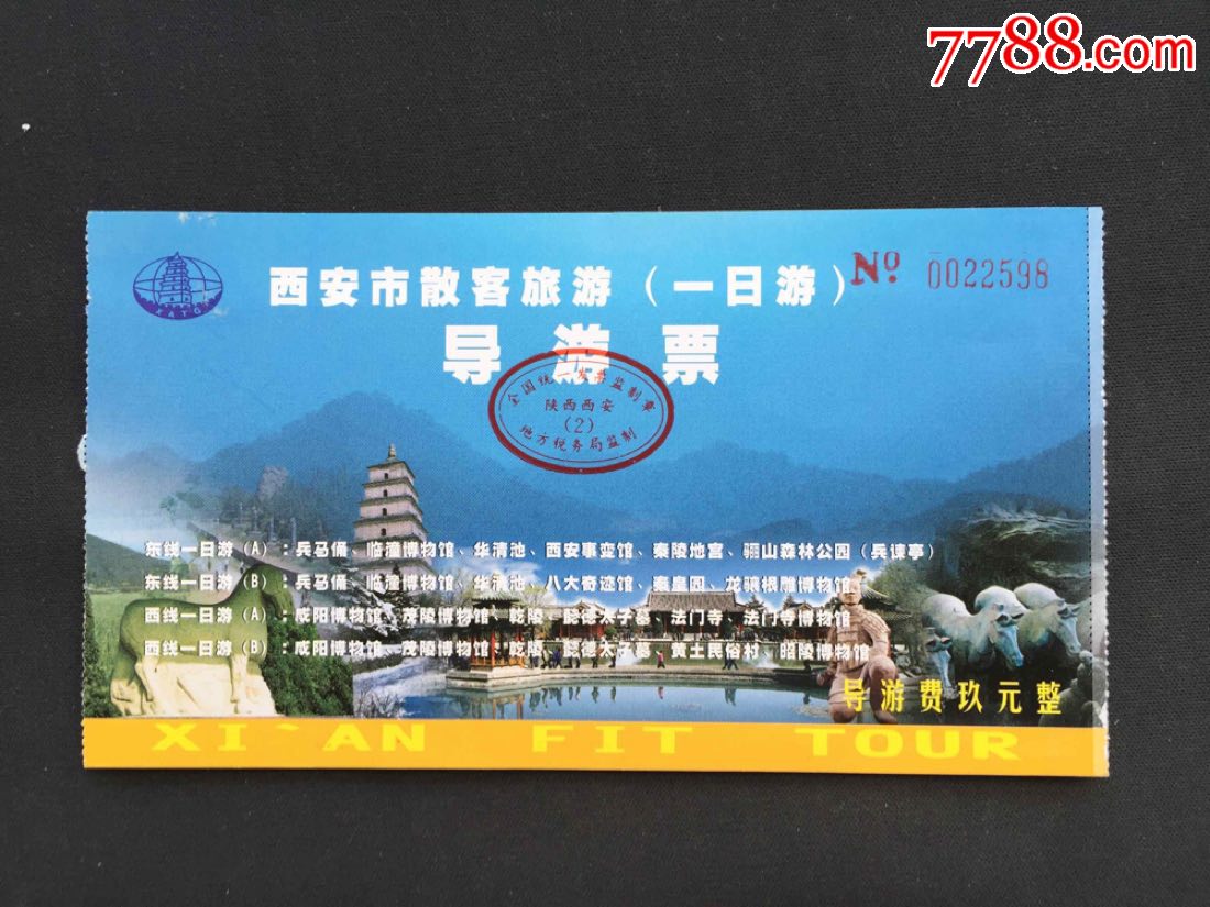 西安散客旅游导游票-旅游景点门票-7788商城__七七八八商品交易平台