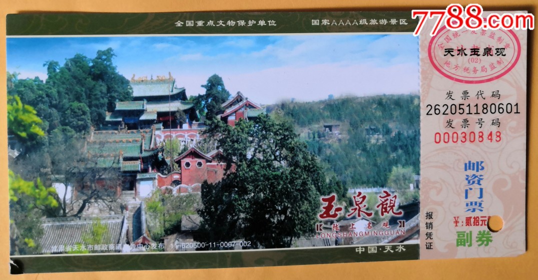 【马片】玉泉观(20元)参观券-价格:8元-se68945291-旅游景点门票-零售