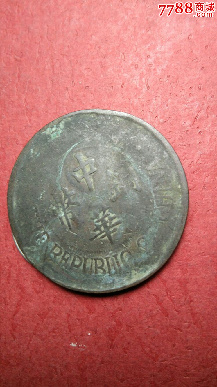 中华铜币一枚