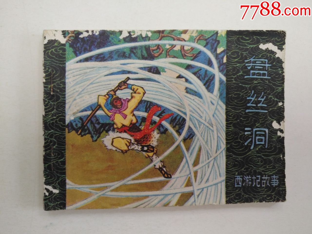 西游记故事盘丝洞