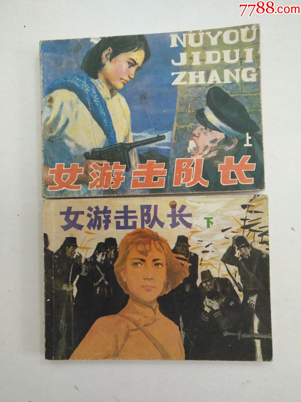 女游击队长(一套2本)-价格:49元-se68965691-连环画/小人书-零售-7788