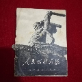 人民公社万岁【雕塑集1960年一版一印，45张全】26开，品见图及描述(se68974691)_7788收藏__收藏热线