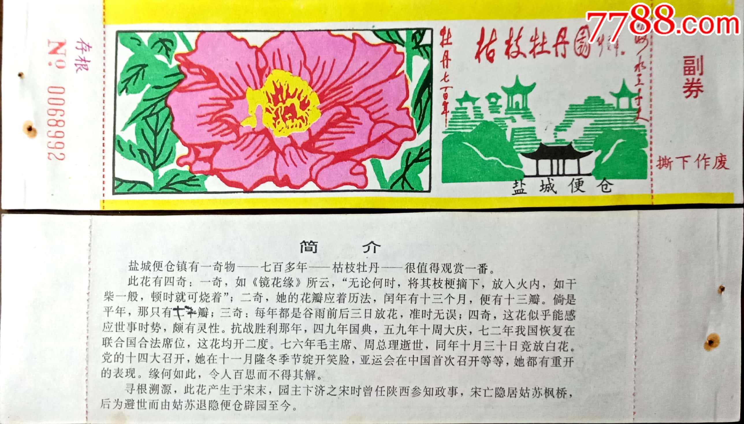 盐城【枯枝牡丹园】-价格:2元-se68980333-旅游景点门票-零售-7788