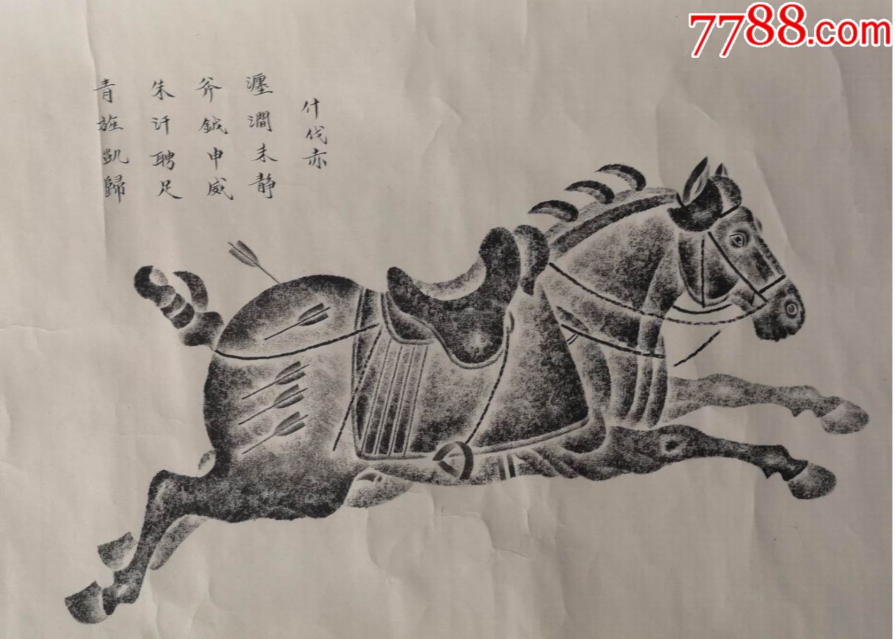 早期拓片:==六骏马==