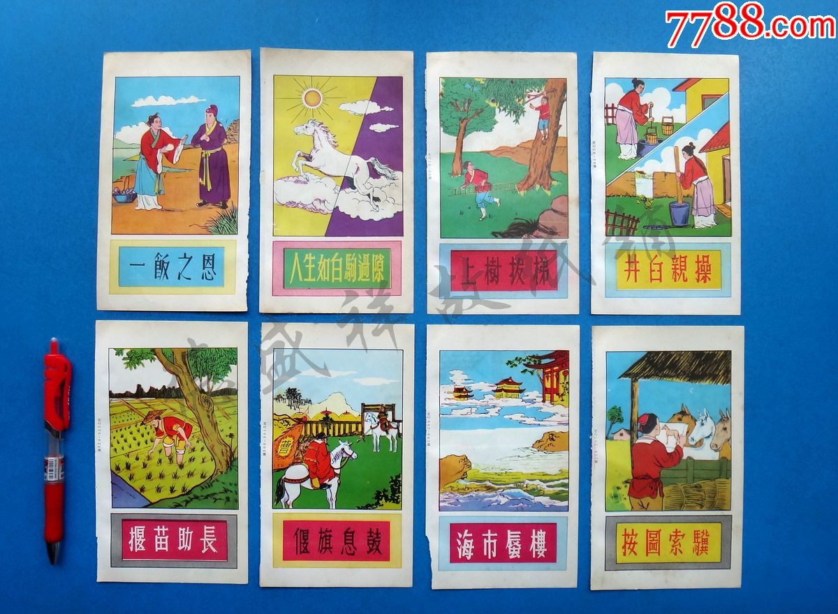 老版书成语插画彩色画片18张繁体字双面印刷