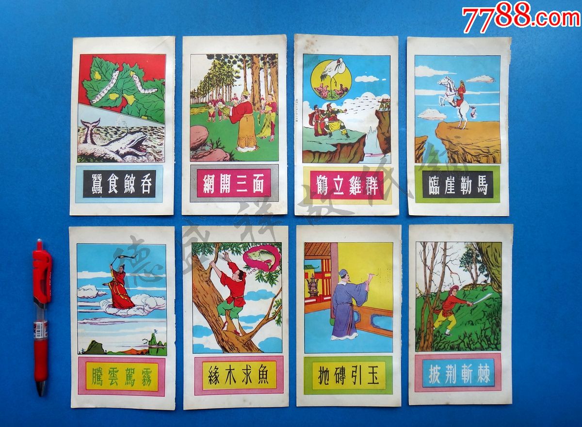 老版书成语插画彩色画片18张繁体字双面印刷