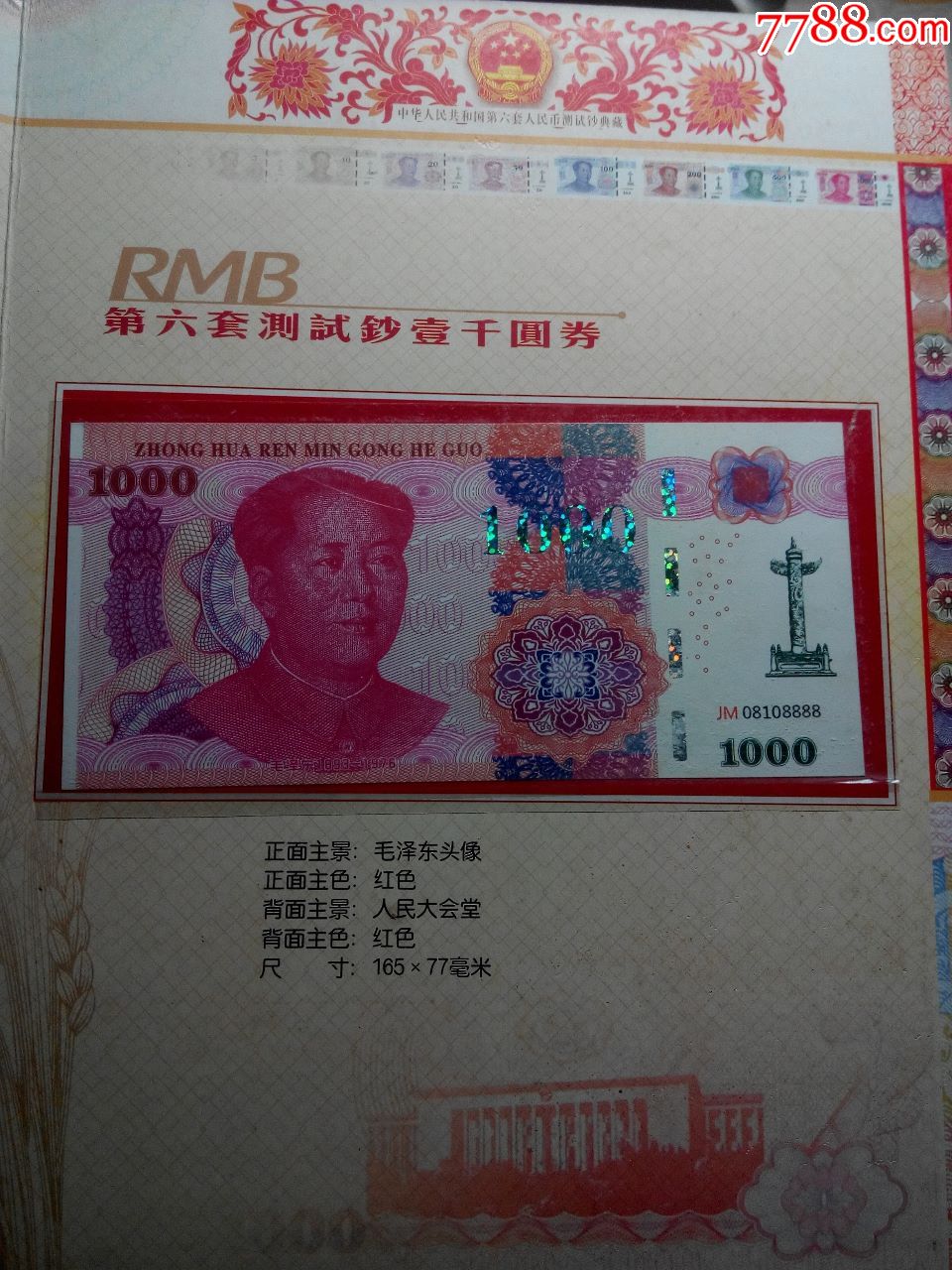 中华人民共和国第六套人民币测试钞珍藏册