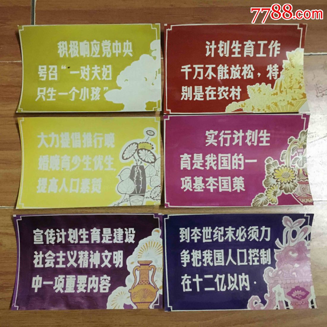八十年代计划生育标语彩色照片6张