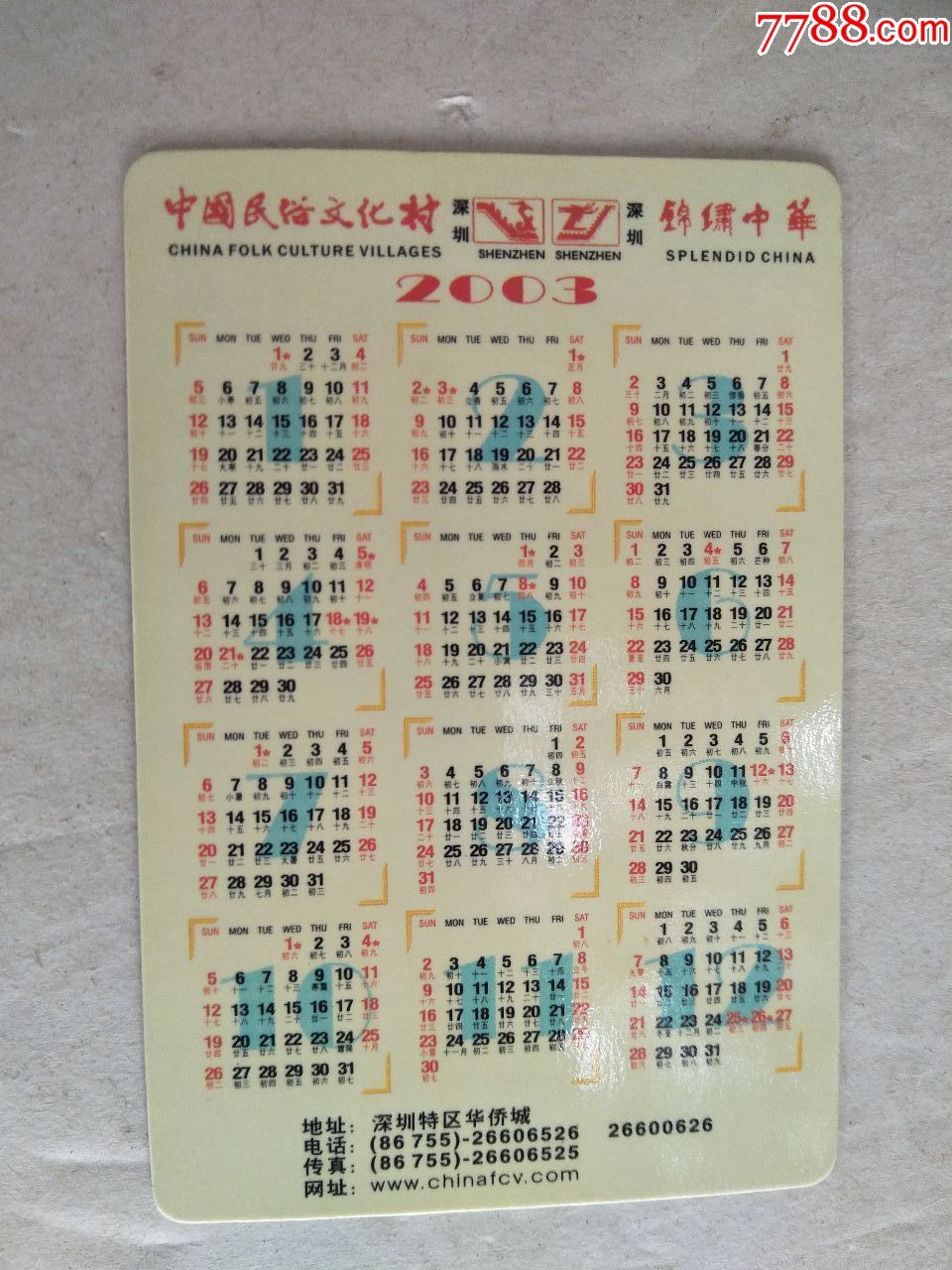 2003年年历卡