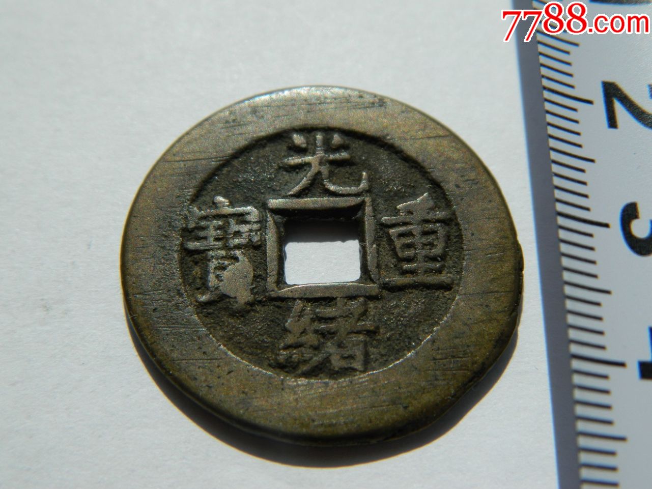 清代光绪重宝当十铜钱保真美品