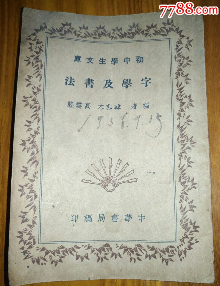 0次進行點評點評:0瀏覽量:備註:字學及書法,,作者:韓非木/高雲塍編