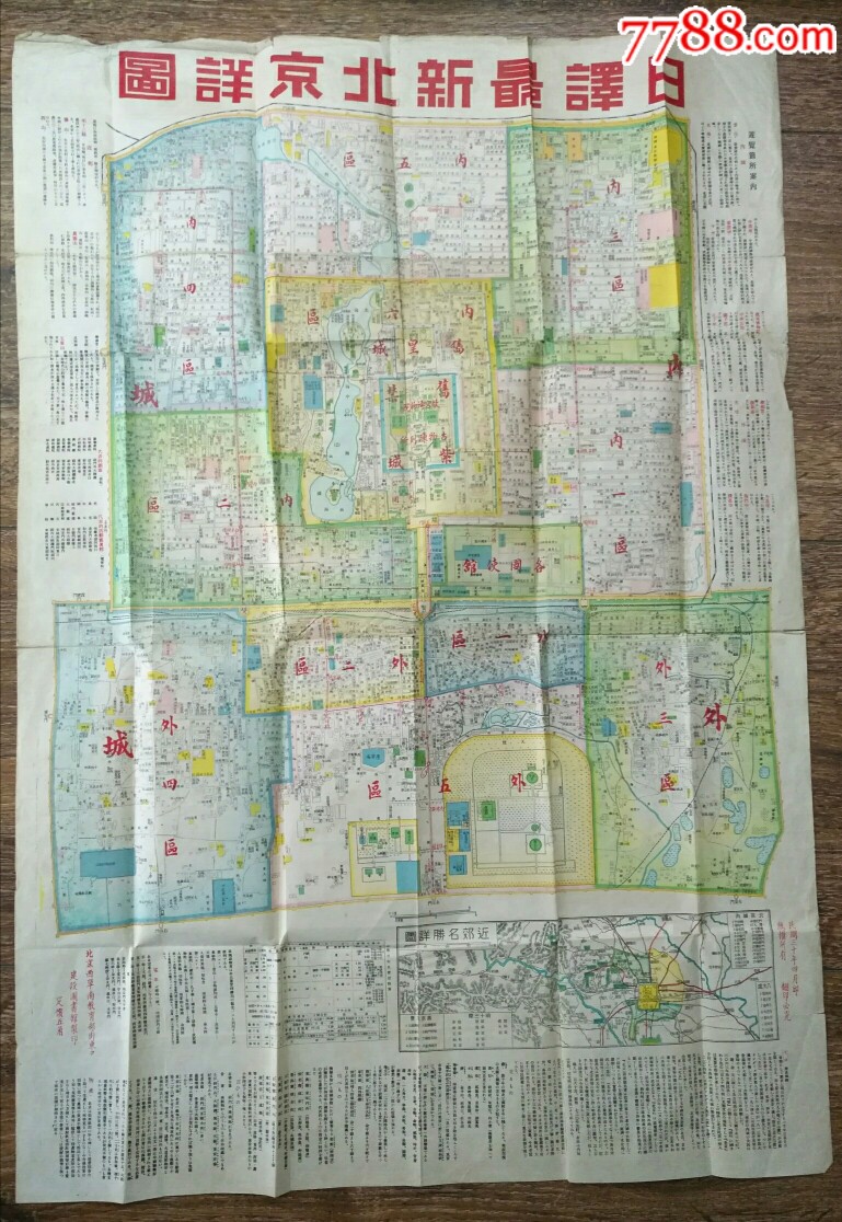 民国三十年版古北京城地图日译最新北京详图