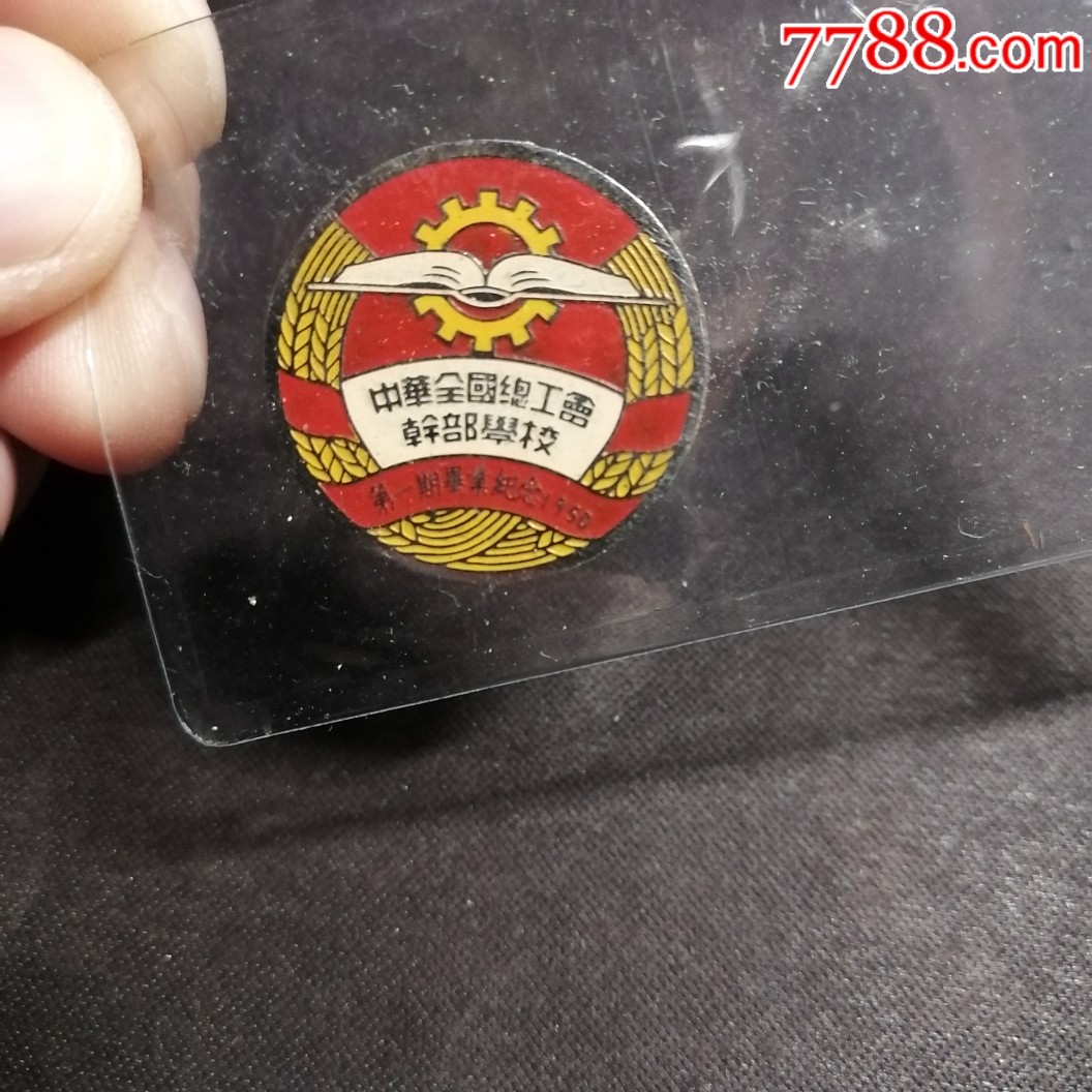 中华全国总工会干部学校第一期毕业纪念章