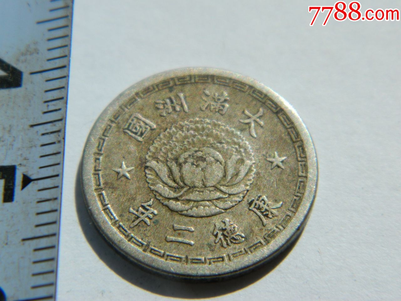 伪满洲国五分镍币双龙图案康德二年美品真品