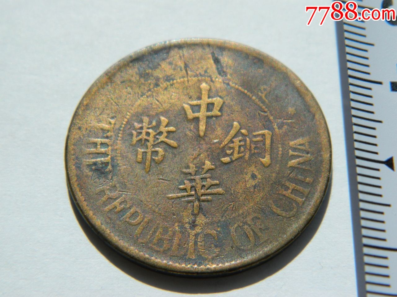 民国时期中华铜币背双枚真品钱币古币收藏