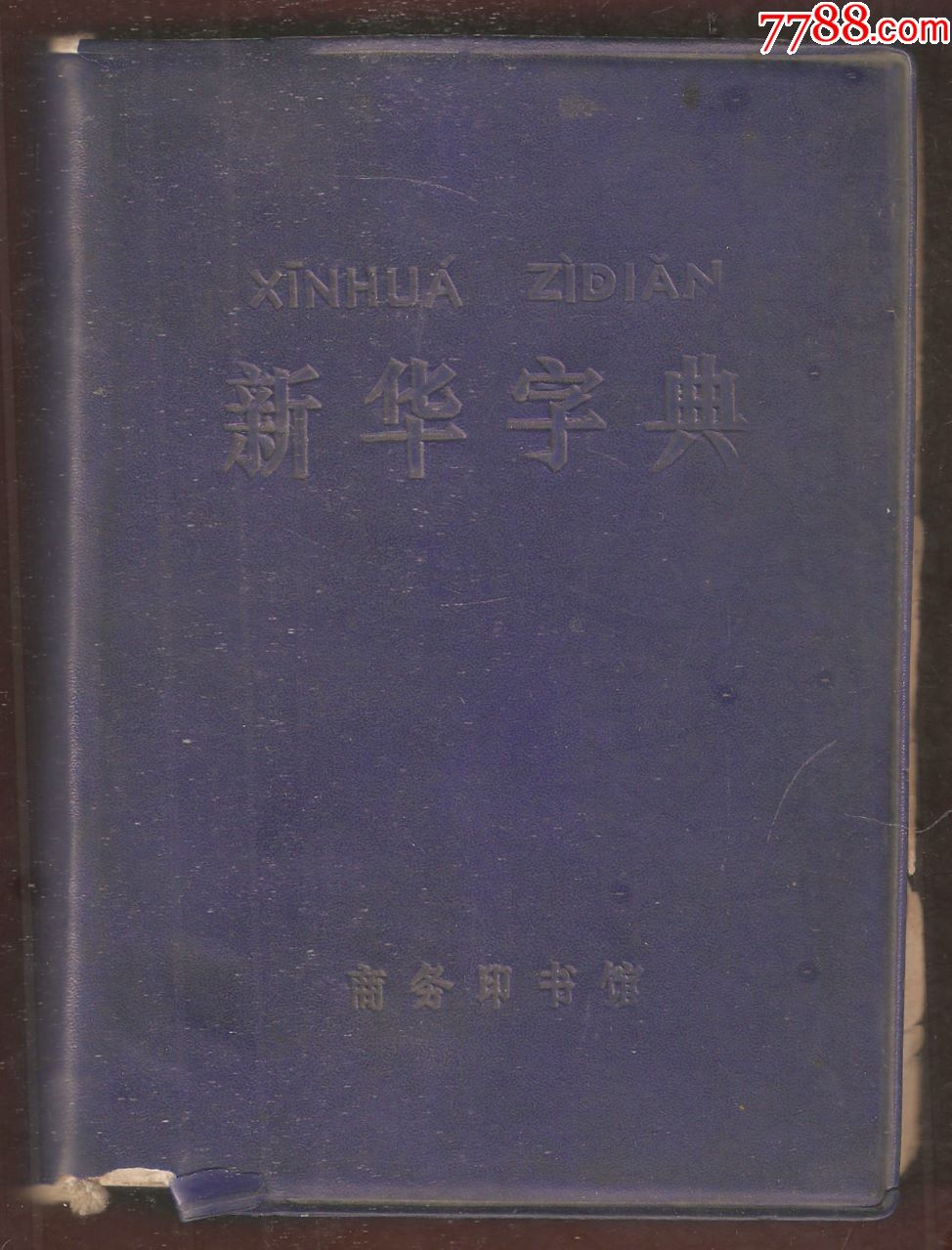 新華字典【1979年修訂重排本塑封套精裝】