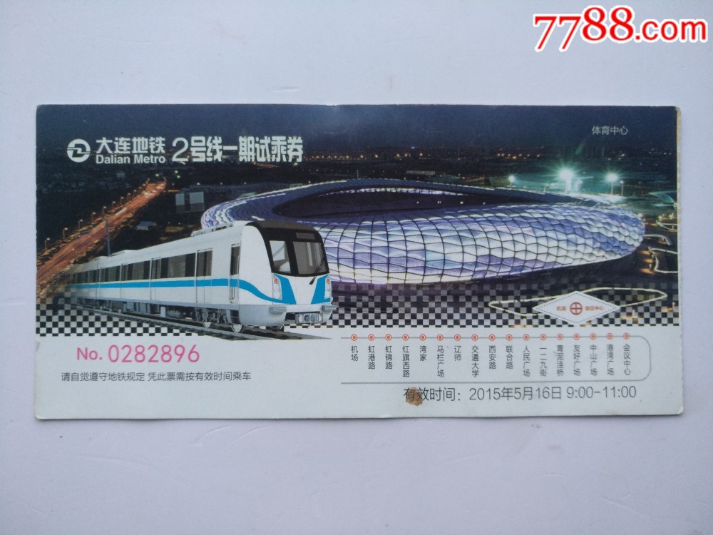 大连地铁2号线一期试乘券(2015年5月16日,上午票)