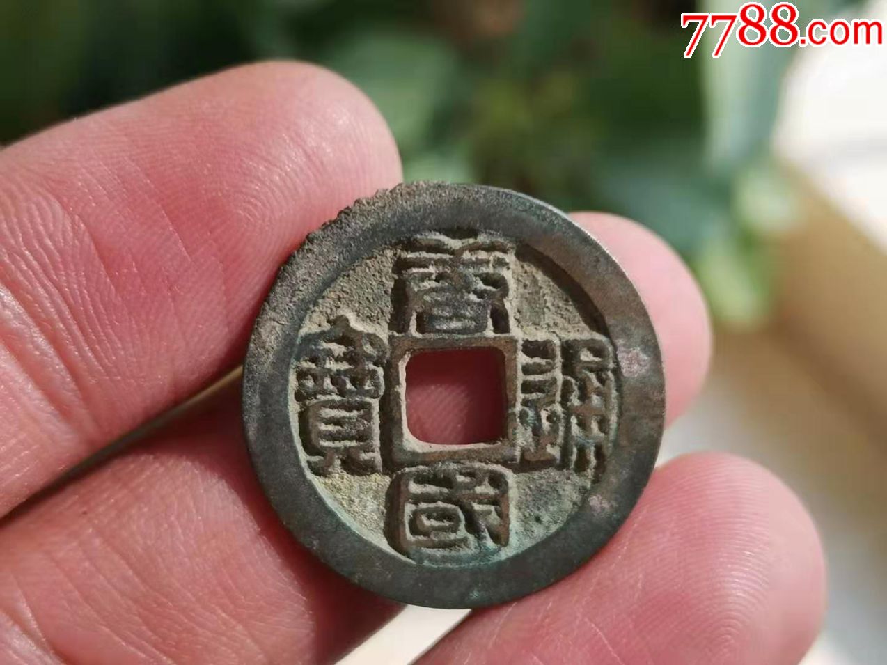 美品唐国通宝篆书小平