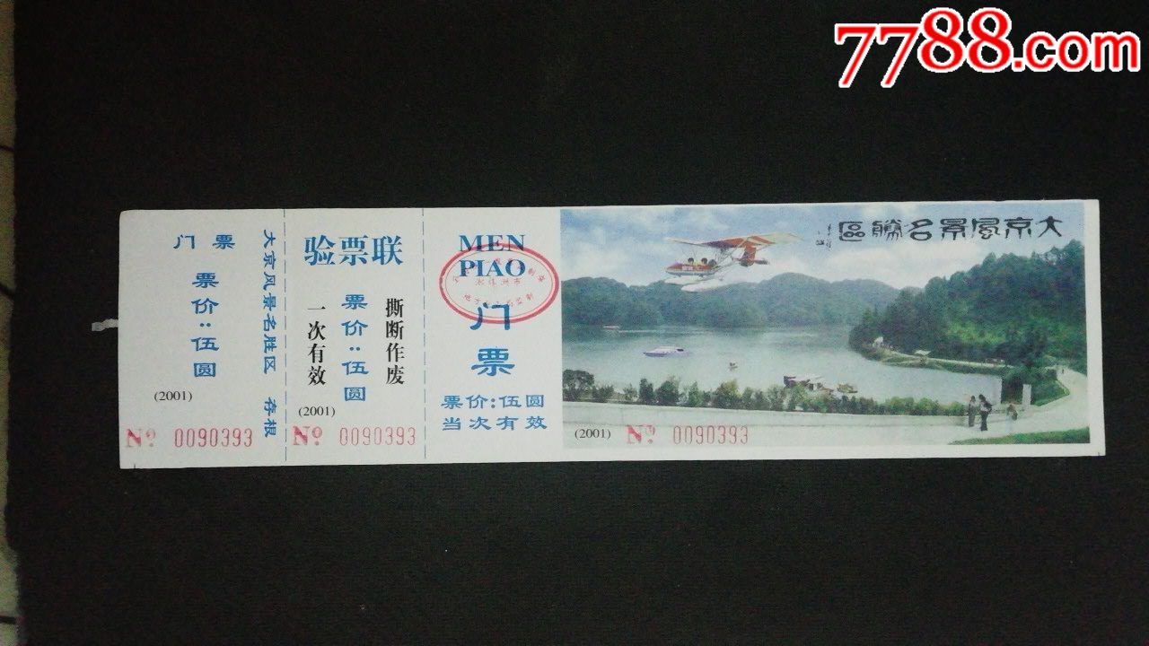 大京风景名胜区门票图片