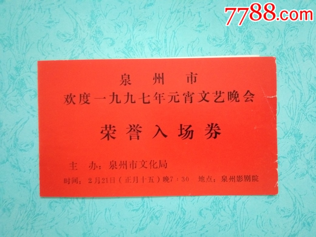 1997年泉州市元宵文艺晚会入场券