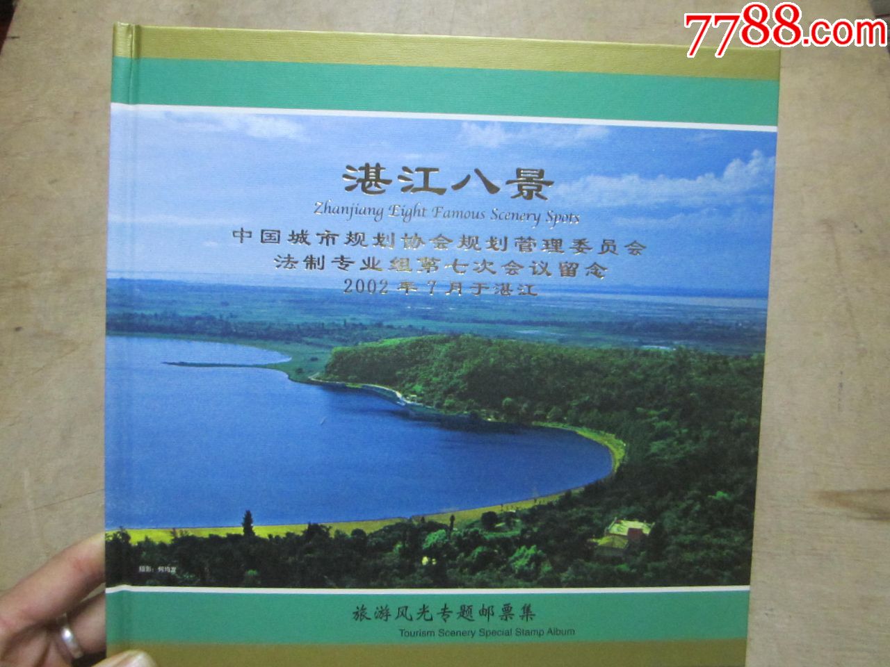 湛江八景风光专题邮票集_价格320元【珍藏的岁月】_第1张_7788收藏__收藏热线