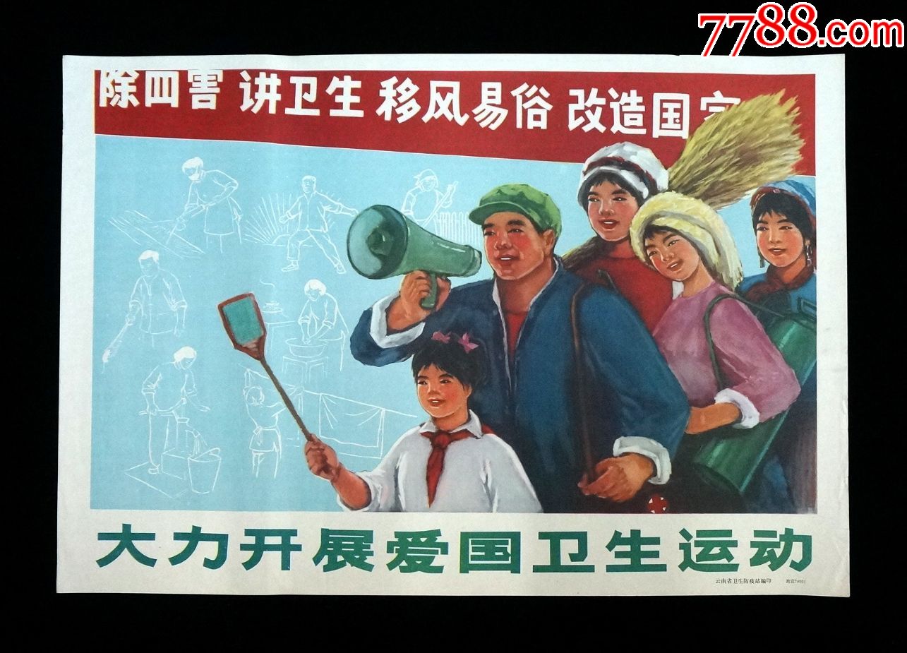 【大力开展爱国卫生运动-印制精美-少见精品-年画/宣传画-7788