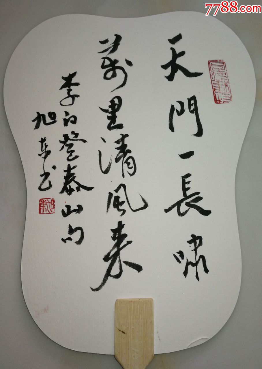 书画家王旭东先生书法作品成扇尺寸长26公分上宽20公分下宽15公分
