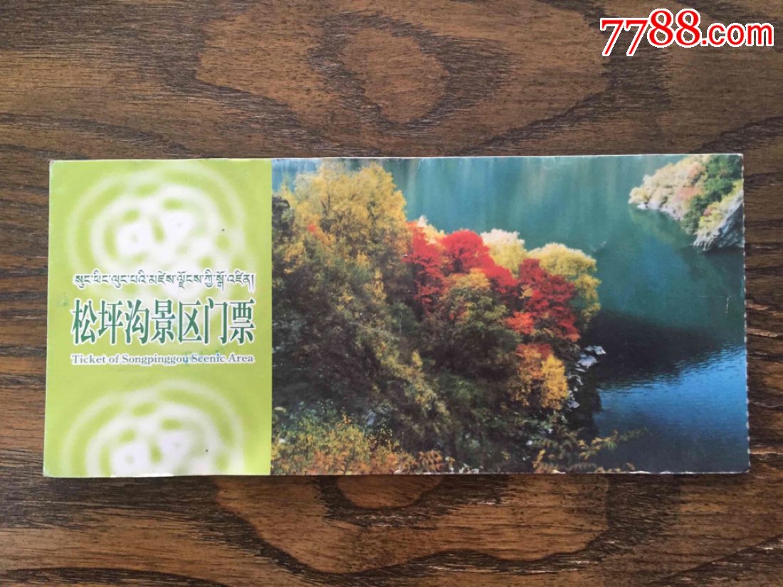 松坪沟-旅游景点门票-7788商城__七七八八商品交易平台(7788.com)