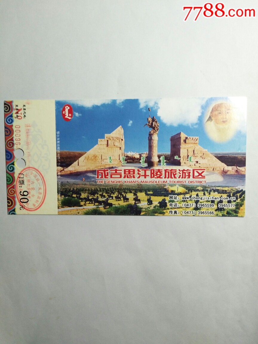 成吉思汗陵旅游区马片2008(0510)0017(3-1)_旅游景点门票_养券斋