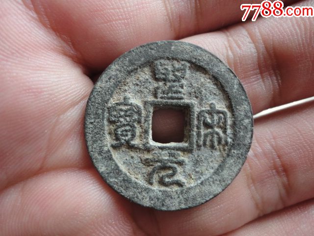 圣宋元宝折二篆书美制保老