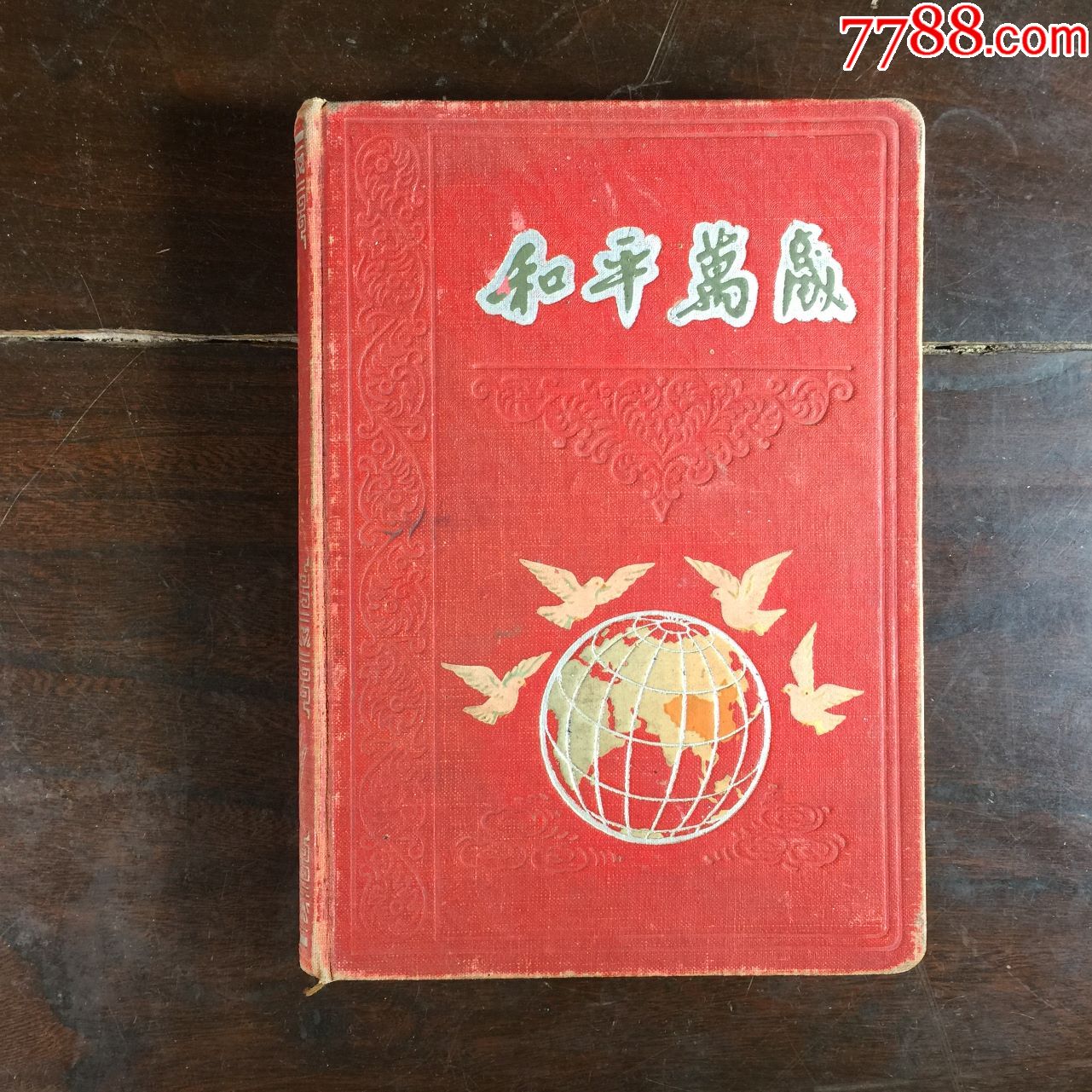 和平万岁笔记本庆祝十三陵水库落成典礼梅兰芳等演出京剧晚会门票药品