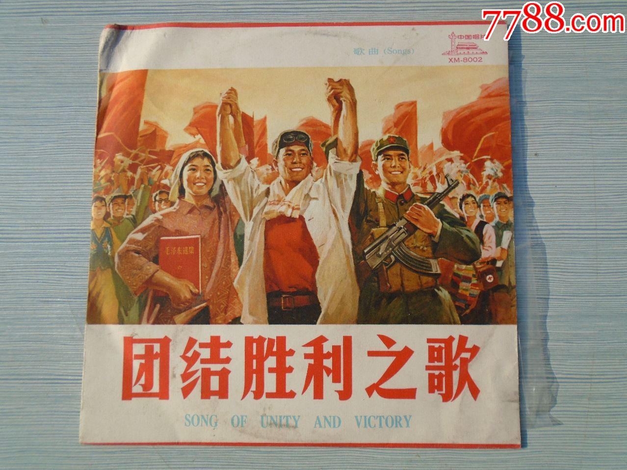 团结胜利之歌歌曲第一面1在毛主席的指挥下统一行动等(33转黑胶木唱片1-价格:400元-se69088425-老唱片/胶片-零售-7788收藏 ...