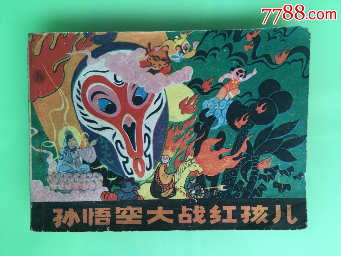 孙悟空大战红孩儿中