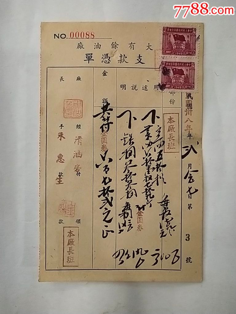 稀少民国时期大有余油厂支款凭单