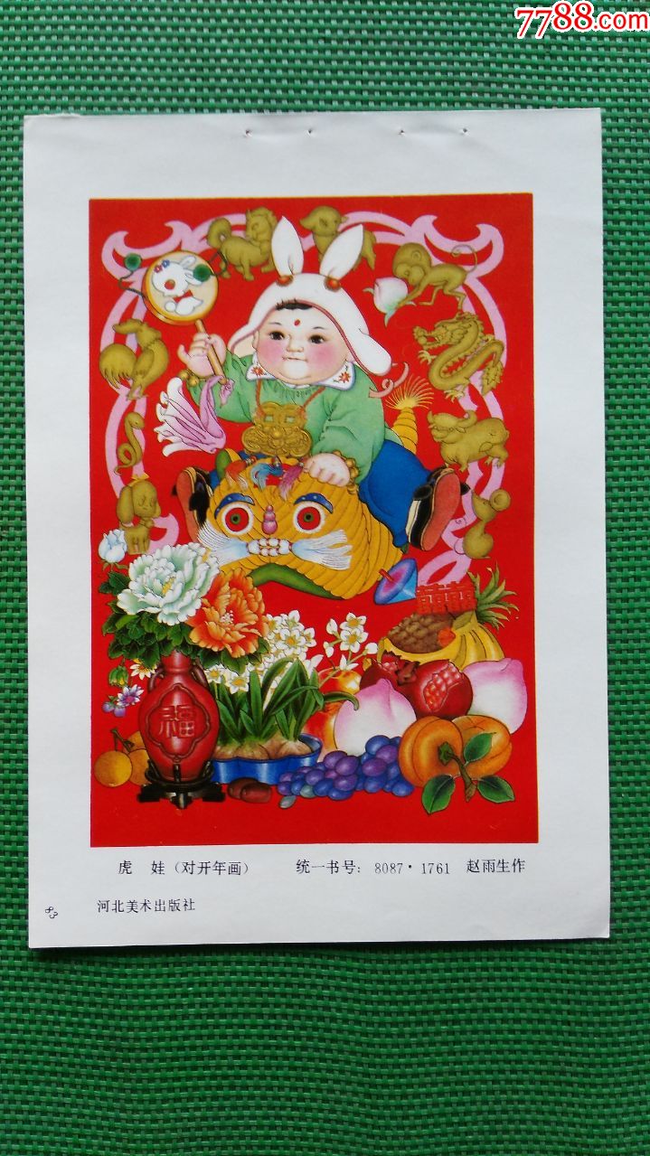 虎娃-年画缩样散页-7788商城__七七八八商品交易平台(7788.com)