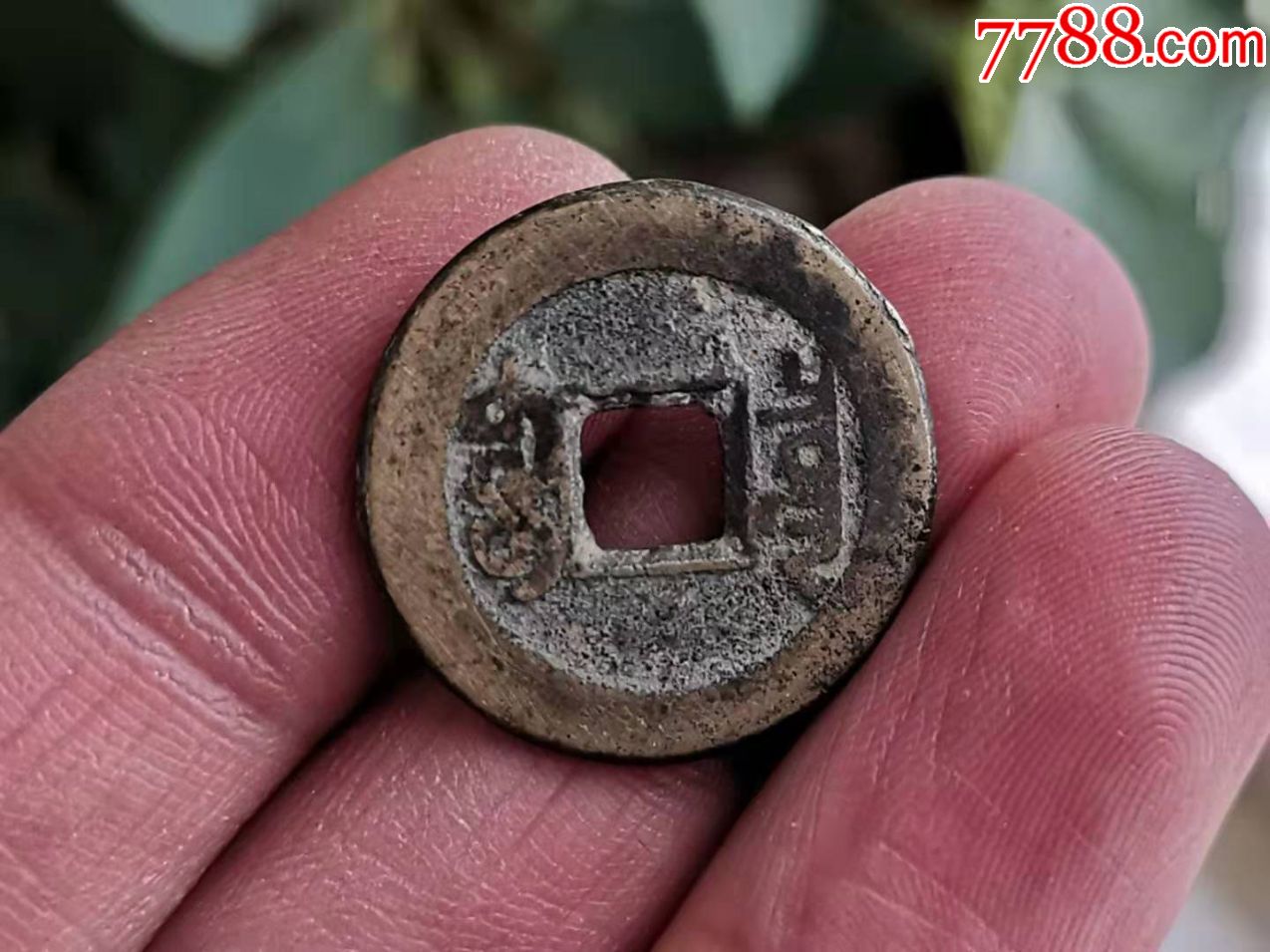 乾隆通宝宝泉局出头宝