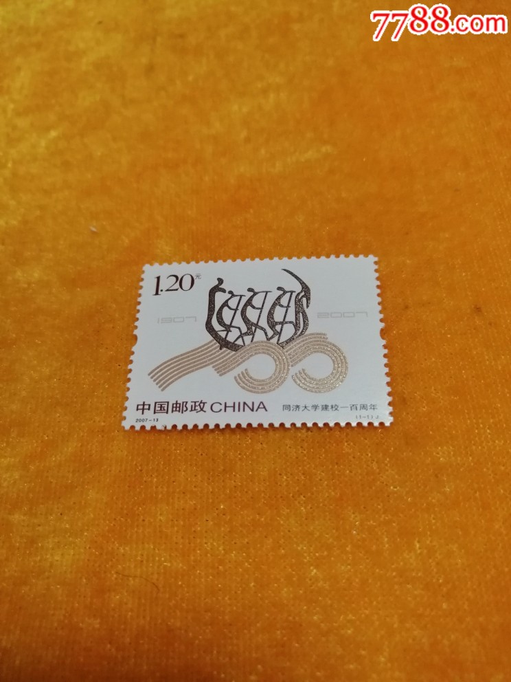 2007年13同济大学_新中国邮票_卡庄园【7788收藏__收藏热线】