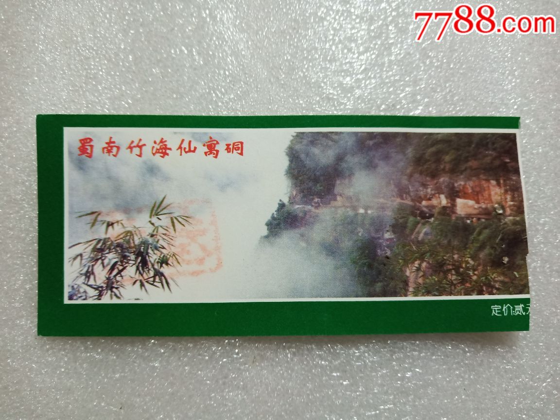 蜀南竹海仙寓洞-价格:1元-se69102975-旅游景点门票-零售-7788收藏