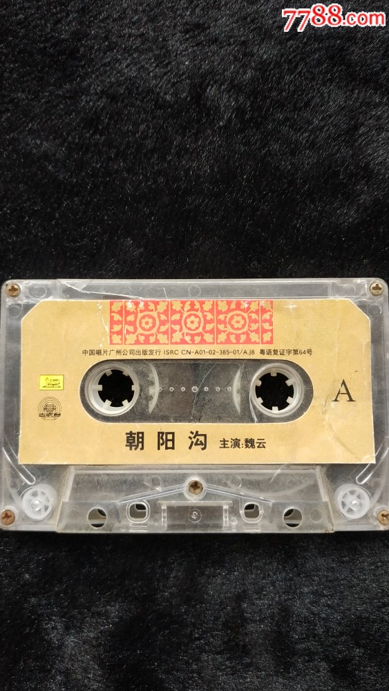 老磁带戏曲朝阳沟魏云_价格7元_第1张_7788收藏__收藏热线