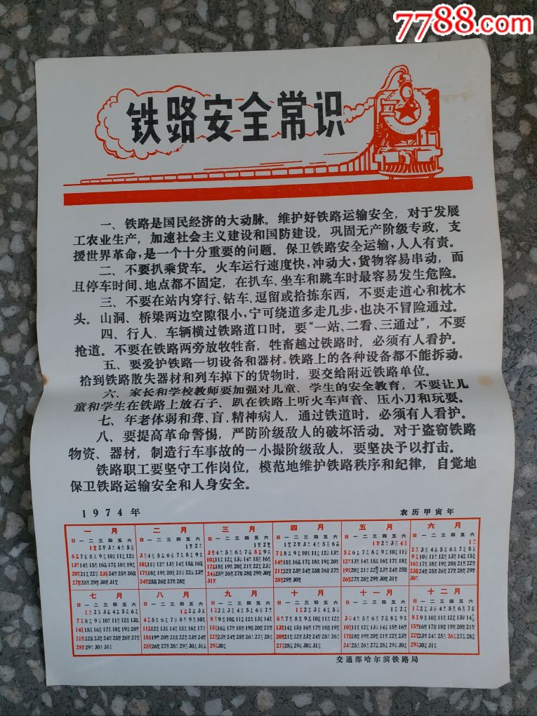 1974年交通部哈尔滨铁路局铁路安全常识年历海报