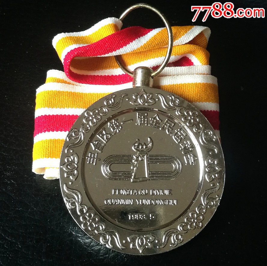北京丰台区第一届全民*动会银牌大铜章.-价格:398元-se69109421-体育