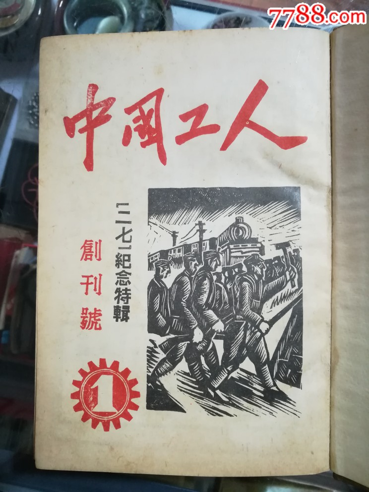 中国工人创刊号至十三期