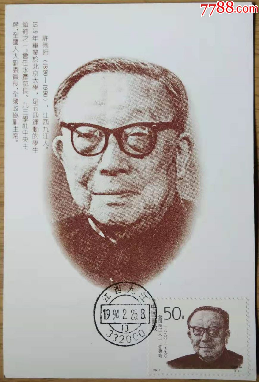 九江名人许德衍极限片5元