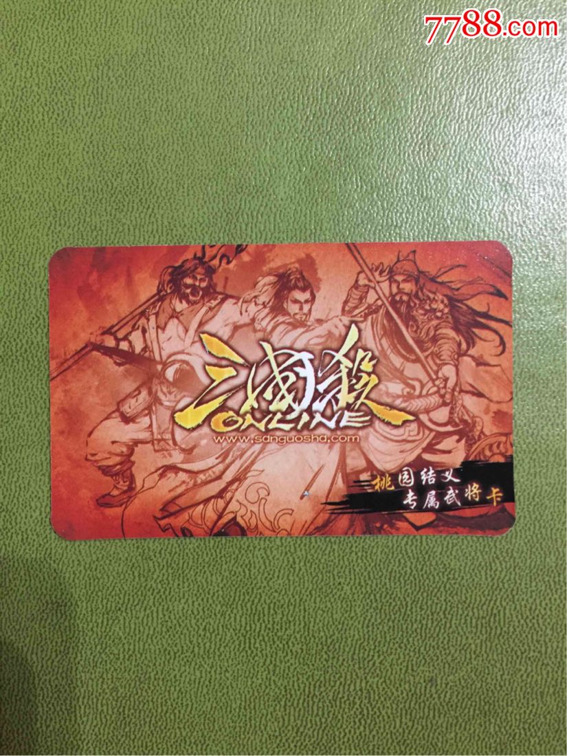 7783号盛大三国杀桃园结义卡