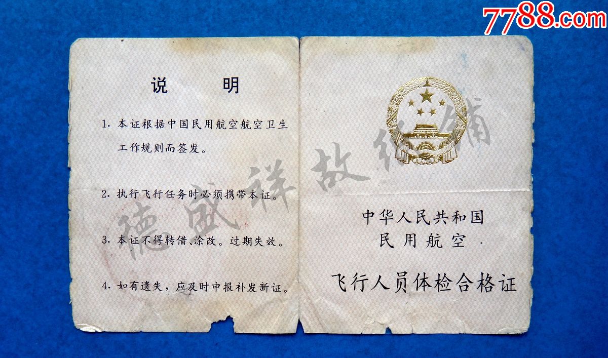 95年中华人民共和国民用航空飞行人员体检合格证