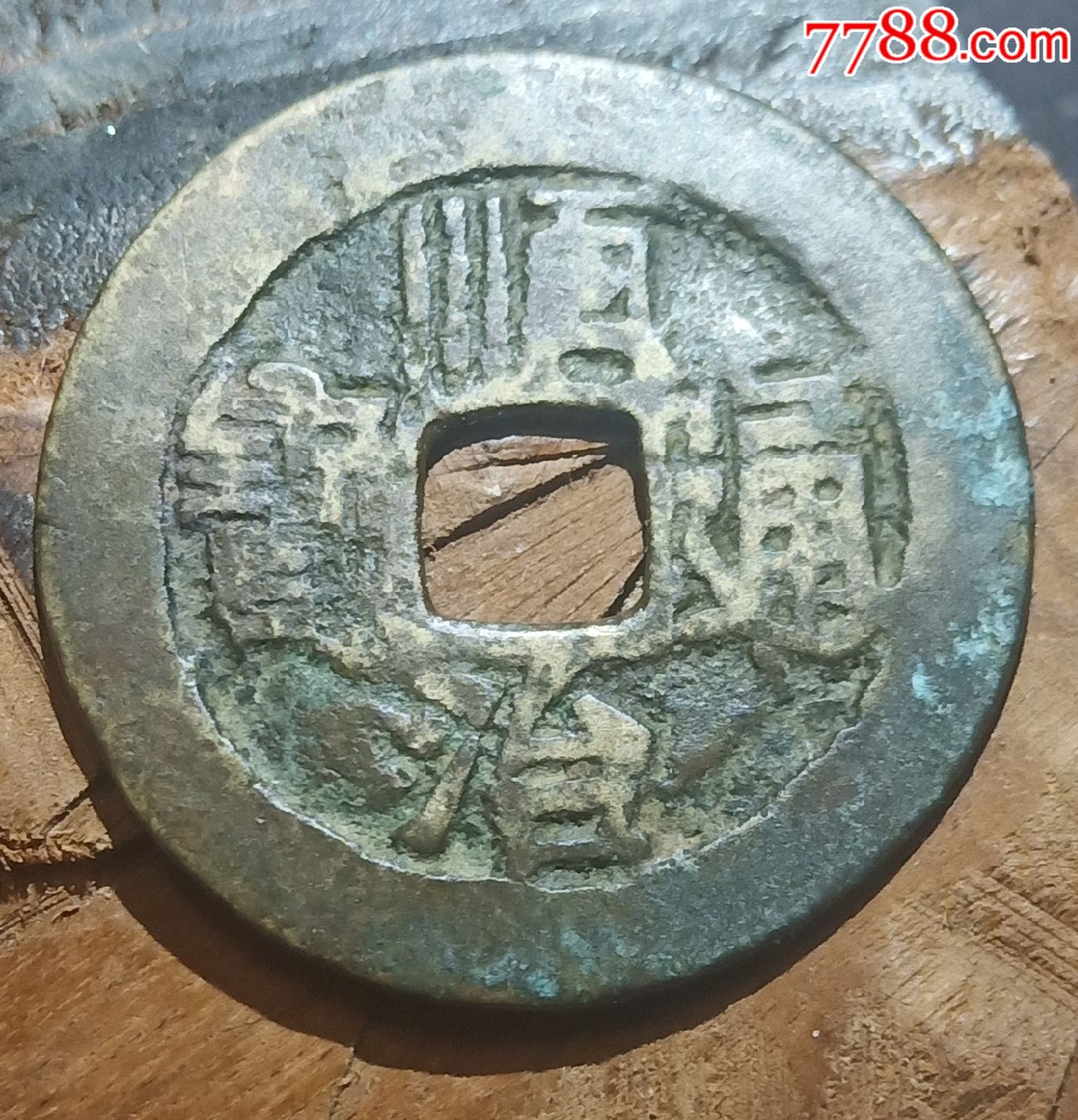 顺治通宝背满汉蓟.