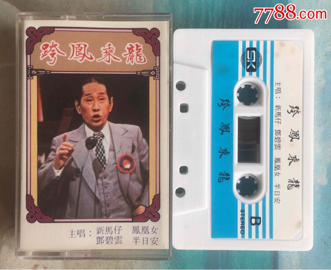 粤剧《跨凤乘龙》新马师曾,凤凰女,邓碧云,半日安主唱江南唱片原版